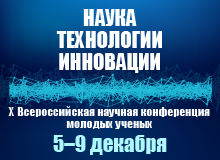 5–9 декабря 2016 г. в НГТУ прошла Х Всероссийская научная конференция молодых ученых "Наука. Технологии. Инновации"