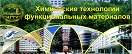 III Международная Российско-Казахстанская научно-практическая конференция "Химические технологии функциональных материалов"