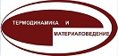 13-й симпозиум с международным участием "ТЕРМОДИНАМИКА И МАТЕРИАЛОВЕДЕНИЕ"
