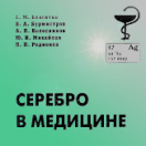 Научно-практическая конференция с международным участием "СЕРЕБРО И ВИСМУТ В МЕДИЦИНЕ"